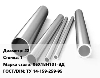 Труба нержавеющая 22х1 мм Сталь 06Х18Н10Т-ВД ГОСТ: ТУ 14-159-259-95